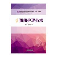 面部护理技术(供医学美容技术等专业使用全国高等卫生职业教育创新型人才培养十三五规划教材)编者:熊蕊//陈丽君