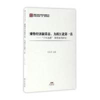 乘势经济新常态力拔江北D一县--千年商都即墨案例研究编者:吕风勇9787545449976
