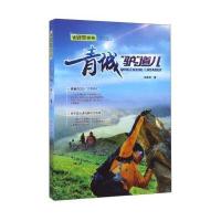 青城驴道儿(请到草原来)田宏利9787204141609