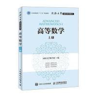 高等数学(上同济大学数学系列教材)编者:同济大学数学系9787115422774