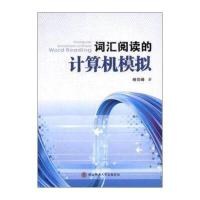 正品保证词汇阅读的计算机模拟杨剑峰9787561386880