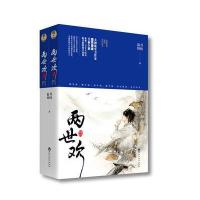 两世欢(上下)寂月皎皎9787550020573