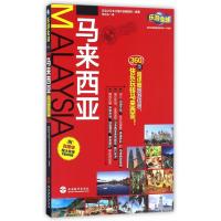马来西亚/乐游全球编者:实业之日本社海外版编辑部|译者:张乐乐9787563734894