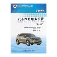 汽车维修服务接待(D2版中等职业教育改革创新示范教材)编者:李景芝9787114135415