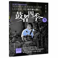 炫打爵士鼓之鼓者*季(附光盘夏现代爵士鼓通用进阶教材)编者:王宏涛9787544069984