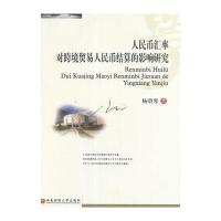 人民币汇率对跨境贸易人民币结算的影响研究杨碧琴9787550427327