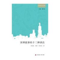 深圳故事的十二种讲法/深圳新锐小说文库李德南//项静//徐刚|总主编:杨争光9787550715219