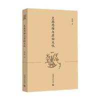 灵感思维与原始文化朱存明9787565632167