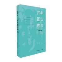百年画坛钩沉斯舜威9787547309988