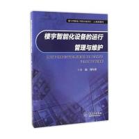 楼宇智能化设备的运行管理与维护(楼宇智能化工程技术系列十三五规划教材)编者:刘向勇9787568903646