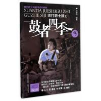 炫打爵士鼓之鼓者*季(附光盘冬现代爵士鼓通用进阶教材)编者:王宏涛9787544070072