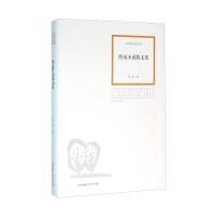 西戎小说散文集/山药蛋派经典文库西戎9787537844826