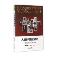 人类群星闪耀时(十*篇历史人物画像)(奥)茨威格|译者:高中甫//潘子立9787533947897