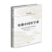 哈佛中国哲学课(哈佛大学正三观的公共*修课)(精)(美)迈克尔·普鸣//克里斯蒂娜·格罗斯-洛|译者:胡洋