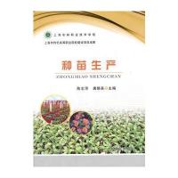 种苗生产编者:陈志萍//唐晓英9787109217256