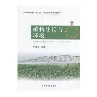 植物生长与环境(高等职业院校十三五校企合作开发系列教材)编者:卢爱英9787109220386