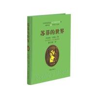 苏菲的世界乔斯坦·贾德著作家出版社一本风靡世界的哲学启蒙书已翻译