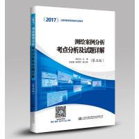 测绘案例分析考点分析及试题详解(D5版2017注册测绘师资格考试用书)编者:胡伍生9787114136078