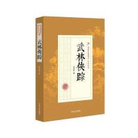 武林侠踪/民国武侠小说典藏文库郑证因9787503485718