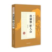 铁狮旗野人山/民国武侠小说典藏文库郑证因|校注:清寒树//旷野9787503486050