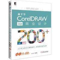新手学CorelDRAW X8商业设计200 王红卫9787111561415