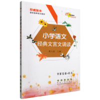 小学语文经典文言文诵读编者:樊大虾9787544544375