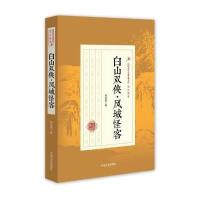 白山双侠凤城怪客/民国武侠小说典藏文库郑证因|校注:赵艳春//清寒树9787503486029