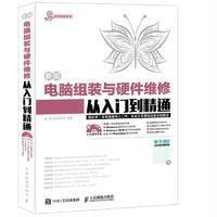 新编电脑组装与硬件维修从入门到精通龙马高新教育9787115446848