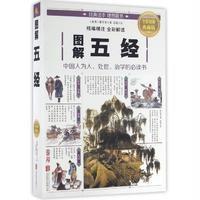 图解五经(全彩图解典藏版)(西周)姬昌|校注:思履9787550282001
