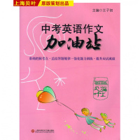 中考英语作文加油站编者:王子初9787543966659