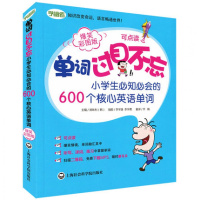 单词过目不忘(小学生必知必会的600个核心英语单词爆笑彩图版)编者:(韩)郑珠利|译者:乔娟|绘画:李宇逸//李宇晟