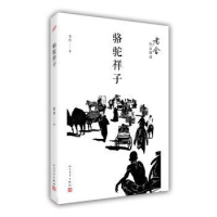 骆驼祥子/老舍作品精*老舍9787020122172
