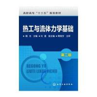 热工与流体力学基础(D2版高职高专十三五规划教材)编者:魏龙9787122292254