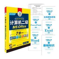 (2019.3)计算机等级考试二级MS Office全国计算机等级考试命题研究室 虎奔教育教研中心 编著