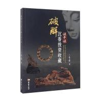 破解沉香投资收藏谜中谜孙玉辉9787516907153