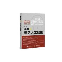 正品保证科学 (预见人工智能) 20余位科学家与投资人共同解读AI** 勾勒科学复兴跨界共振的美好愿景 机器学习教父T