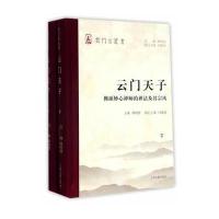 云门天子(佛源妙心禅师的禅法及其宗风上下)(精)/云门宗丛书编者:释明圆|总主编:释明向9787532582303