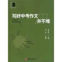 写好中考作文并不难/中学生人生教育丛书编者:耿荣|总主编:黄玉峰9787543973350