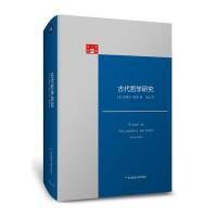 古代哲学研究(精)/法兰西经典(法)皮埃尔·阿多|译者:赵灿9787567556195