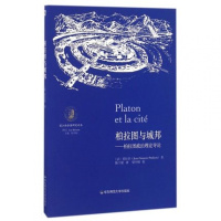柏拉图与城邦--柏拉图政治理论导论/望江柏拉图研究论丛(法)普拉多|总主编:梁中和|译者:陈宁馨
