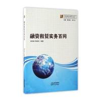 正品保证融资租赁实务百问/中国融资租赁丛书编者:陈宗胜//范昕墨|总主编:陈宗胜//柯卡生9787201085999