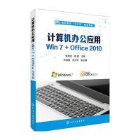 计算机办公应用Win7 Office2010(高职高专十三五规划教材)编者:李树波//高建9787122291356