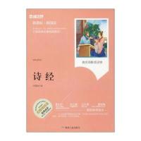 诗经(无障碍阅读新课标新阅读)编者:李晨森9787502056247