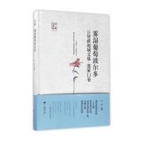 雾湿葡萄波尔多(汪曾祺地域文集张家口卷)(精)/回望汪曾祺编者:徐强|总主编:王干9787555407393