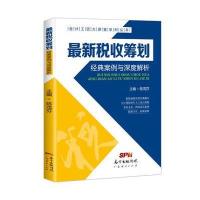 *新税收筹划经典案例与深度解析/会计工匠大讲堂系列丛书编者:陈茂芬9787545452853