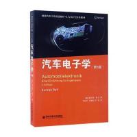 汽车电子学(D5版ATZ\MTZ系列教材)(德)康拉德·赖夫|译者:李裕华//马慧敏//李航9787560590691