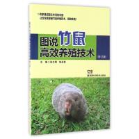 图说竹鼠高效养殖技术(修订版)编者:张文明//邹灵秀9787535791788