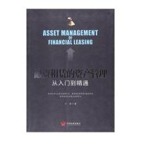 正品保证融资租赁的资产管理从入门到精通沙泉9787517706465