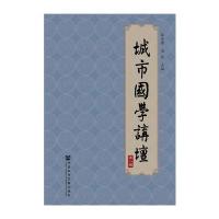 城市国学讲坛(D8辑)编者:张连绪//宋婕9787520106832
