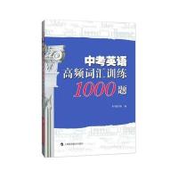 中考英语高频词汇训练1000题编者:中考英语高频词汇训练1000题编写组9787542865144